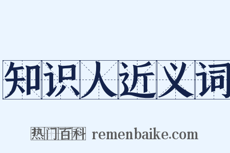 知识人近义词是什么意思的图片